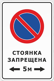 Знак «Стоянка запрещена» ПАК-103