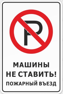 Знак «Машины не ставить. Пожарный въезд»
