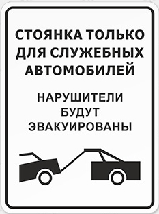 Знак «Стоянка только для служебных автомобилей»