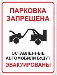 Табличка «Парковка запрещена»