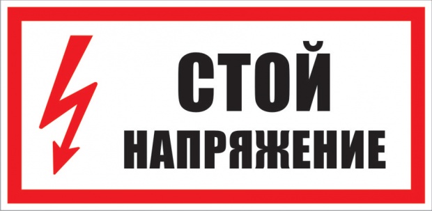 Знак «Стой! Напряжение»