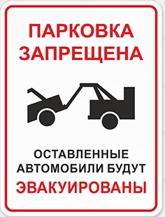 Табличка «Парковка запрещена»