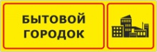 Табличка «Бытовой городок»