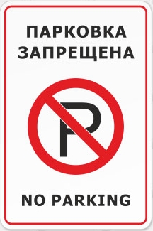 Табличка «Парковка запрещена. No parking»