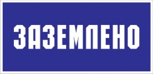 Знак «Заземлено»