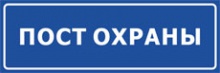 Табличка «Пост охраны»