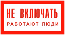 Знак «Не включать! Работают люди»