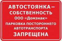 Знак «Автостоянка собственность ООО»