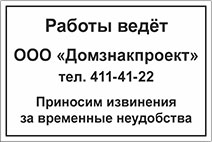 Табличка «Работы ведёт...»