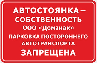 Знак «Автостоянка собственность ООО»