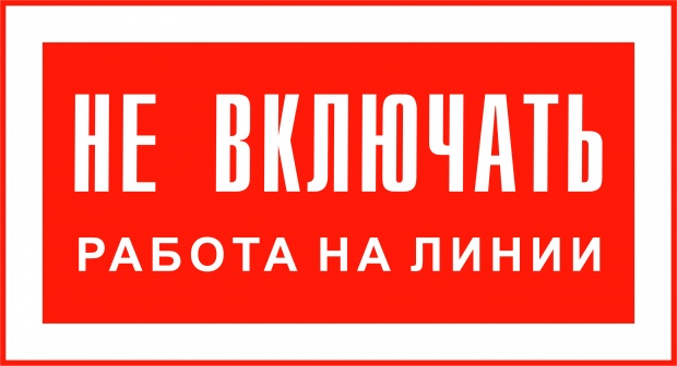Знак «Не включать! Работа на линии»