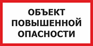 Табличка «Объект повышенной опасности»