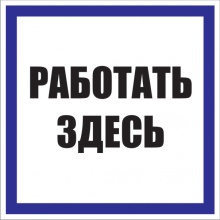 Знак «Работать здесь»