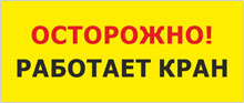 Табличка «Осторожно работает кран»