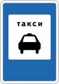 Знак «Место стоянки такси»