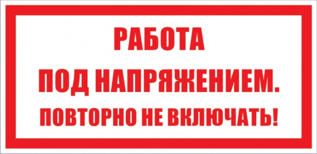 Знак «Работа под напряжением. Не включать»