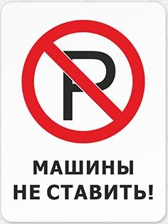 Знак «Машины не ставить»