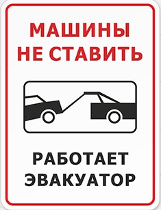Знак «Машины не ставить. Работает эвакуатор»
