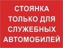 Табличка «Стоянка только для служебных автомобилей» 