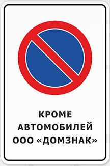 Знак «Стоянка запрещена» ПАК-104