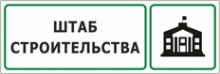 Табличка «Штаб строительства»