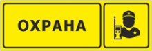 Табличка «Охрана»