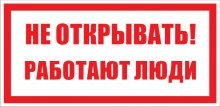Знак «Не открывать! Работают люди»
