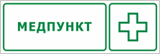 Табличка «Медпункт»