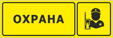 Табличка «Охрана»