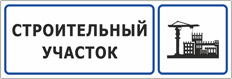Табличка «Строительный участок»