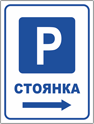 Знак «Стоянка»
