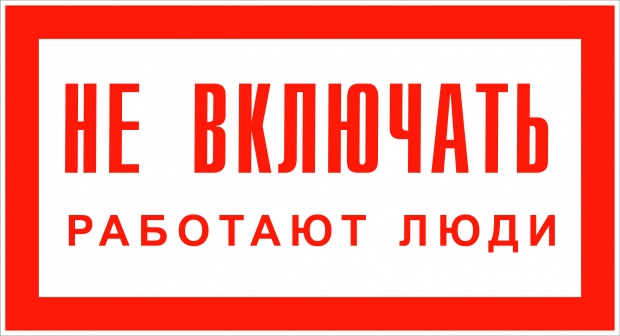 Знак «Не включать! Работают люди»