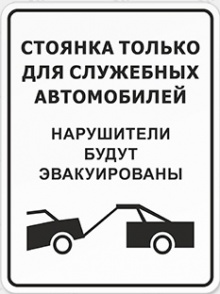 Знак «Стоянка только для служебных автомобилей»