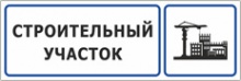 Табличка «Строительный участок»