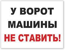 Табличка «У ворот машины не ставить»