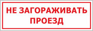 Табличка «Не загораживать проезд»