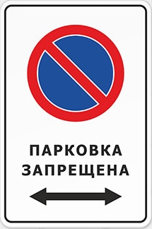 Знак «Парковка запрещена»