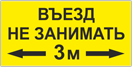Табличка «Въезд не занимать»