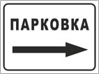 Указатель «Парковка»