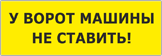 Вывеска «У ворот машины не ставить»