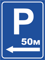 Знак «Парковка 50 метров»