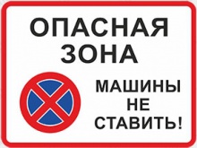 Табличка «Опасная зона. Машины не ставить»