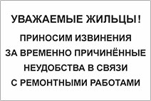 Табличка «Приносим извинения за неудобства»