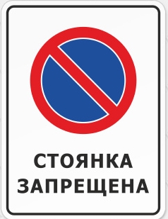 Знак «Стоянка запрещена»