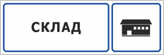 Табличка «Склад»