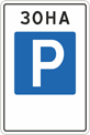Знак «Зона регулируемой стоянки»