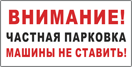 Знак «Парковка запрещена» ПАК-60