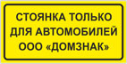 Табличка «Служебная стоянка»