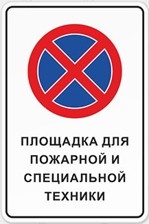 Знак «Площадка для пожарной и специальной техники»