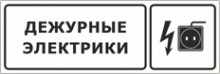 Табличка «Дежурные электрики»